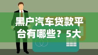 黑户汽车贷款平台有哪些？5大申请攻略及注意事项