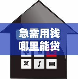急需用钱哪里能贷款?盘点正规可靠的借贷平台推荐 急需用钱哪里能贷款?盘点正规可靠的借贷平台推荐