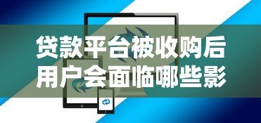 贷款平台被收购后用户会面临哪些影响?5大关键变化解析 贷款平台被收购后用户会面临哪些影响?5大关键变化解析