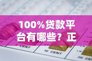 100%贷款平台有哪些?正规低息渠道全解析 100%贷款平台有哪些?正规低息渠道全解析