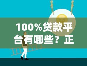 100%贷款平台有哪些?正规低息渠道全解析 100%贷款平台有哪些?正规低息渠道全解析