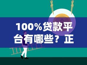 100%贷款平台有哪些?正规低息渠道全解析 100%贷款平台有哪些?正规低息渠道全解析