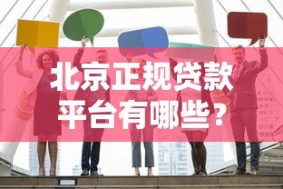 北京正规贷款平台有哪些?最新10家靠谱机构盘点 北京正规贷款平台有哪些?最新10家靠谱机构盘点