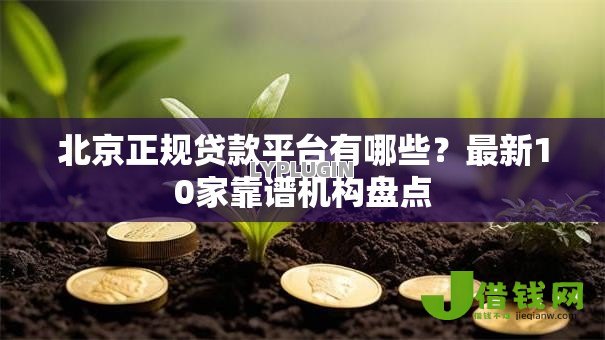 北京正规贷款平台有哪些?最新10家靠谱机构盘点 北京正规贷款平台有哪些?最新10家靠谱机构盘点