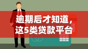 逾期后才知道,这5类贷款平台千万别碰! 逾期后才知道,这5类贷款平台千万别碰!