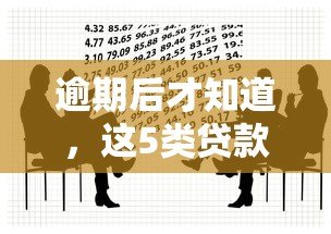逾期后才知道,这5类贷款平台千万别碰! 逾期后才知道,这5类贷款平台千万别碰!