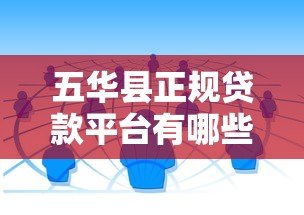 五华县正规贷款平台有哪些?本地人推荐的靠谱渠道 五华县正规贷款平台有哪些?本地人推荐的靠谱渠道