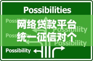 网络贷款平台统一征信对个人贷款的影响与应对策略