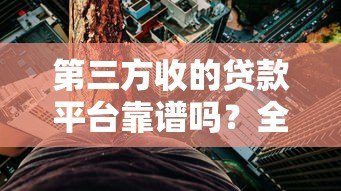 第三方收的贷款平台靠谱吗?全面解析常见类型与风险 第三方收的贷款平台靠谱吗?全面解析常见类型与风险