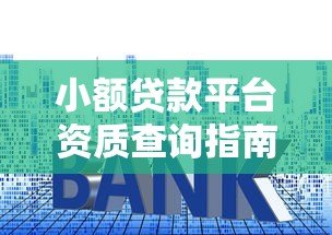 小额贷款平台资质查询指南:5步教你避开非法套路贷 小额贷款平台资质查询指南:5步教你避开非法套路贷