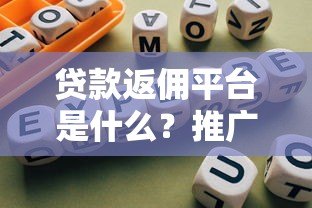 贷款返佣平台是什么?推广贷款赚佣金的详细指南 贷款返佣平台是什么?推广贷款赚佣金的详细指南