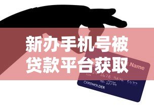 新办手机号被贷款平台获取的5个真实原因及防范技巧 新办手机号被贷款平台获取的5个真实原因及防范技巧
