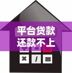 平台贷款还款不上怎么办?5个实用解决方法帮你脱困 平台贷款还款不上怎么办?5个实用解决方法帮你脱困