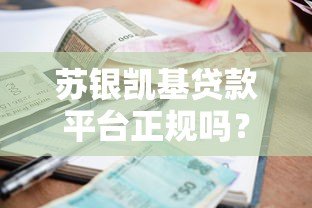 苏银凯基贷款平台正规吗？资质、利率、申请条件全解析