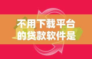 不用下载平台的贷款软件是真的吗?揭秘免APP借款的真相 不用下载平台的贷款软件是真的吗?揭秘免APP借款的真相