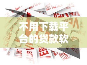 不用下载平台的贷款软件是真的吗?揭秘免APP借款的真相 不用下载平台的贷款软件是真的吗?揭秘免APP借款的真相