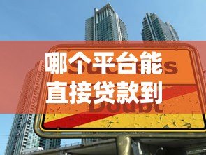 哪个平台能直接贷款到微信?精选5大正规渠道推荐 哪个平台能直接贷款到微信?精选5大正规渠道推荐
