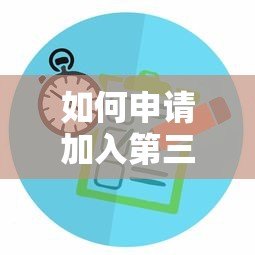 如何申请加入第三方贷款平台?完整流程与条件解析 如何申请加入第三方贷款平台?完整流程与条件解析
