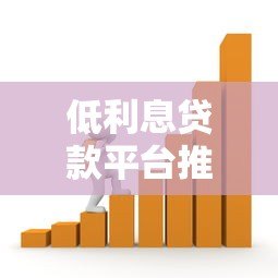 低利息贷款平台推荐:一分利息以下的借款渠道 低利息贷款平台推荐:一分利息以下的借款渠道