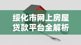 绥化市网上房屋贷款平台全解析:快速申请与安全指南 绥化市网上房屋贷款平台全解析:快速申请与安全指南