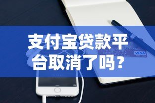 支付宝贷款平台取消了吗?最新政策深度解析 支付宝贷款平台取消了吗?最新政策深度解析