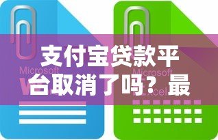 支付宝贷款平台取消了吗?最新政策深度解析 支付宝贷款平台取消了吗?最新政策深度解析