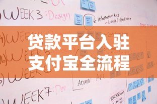 贷款平台入驻支付宝全流程解析：条件、步骤与注意事项