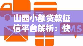 山西小额贷款征信平台解析：快速获贷的信用通行证