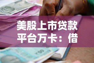 美股上市贷款平台万卡:借款服务与风险全解析 美股上市贷款平台万卡:借款服务与风险全解析