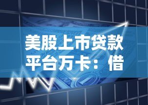 美股上市贷款平台万卡:借款服务与风险全解析 美股上市贷款平台万卡:借款服务与风险全解析