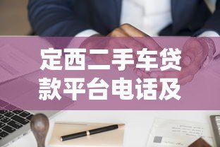 定西二手车贷款平台电话及申请流程全解析 定西二手车贷款平台电话及申请流程全解析