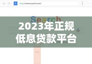 2023年正规低息贷款平台推荐:如何选择利息更低的渠道 2023年正规低息贷款平台推荐:如何选择利息更低的渠道