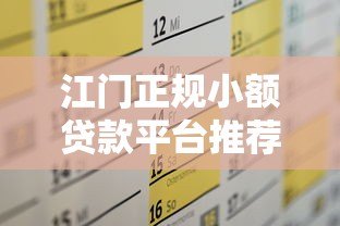 江门正规小额贷款平台推荐及申请攻略 江门正规小额贷款平台推荐及申请攻略