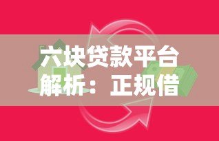 六块贷款平台解析:正规借贷软件有哪些?安全靠谱吗? 六块贷款平台解析:正规借贷软件有哪些?安全靠谱吗?
