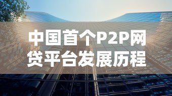 中国首个P2P网贷平台发展历程及行业影响