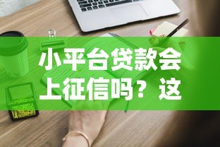 小平台贷款会上征信吗？这些细节你一定要知道