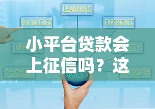 小平台贷款会上征信吗？这些细节你一定要知道