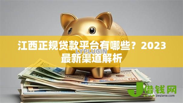 江西正规贷款平台有哪些？2023最新渠道解析