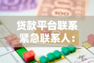 贷款平台联系紧急联系人:借款人必知的5个注意事项 贷款平台联系紧急联系人:借款人必知的5个注意事项