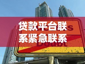 贷款平台联系紧急联系人:借款人必知的5个注意事项 贷款平台联系紧急联系人:借款人必知的5个注意事项