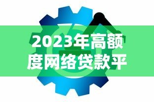 2023年高额度网络贷款平台推荐：这10个平台额度高、放款快