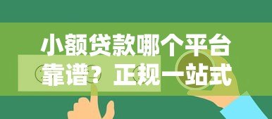 小额贷款哪个平台靠谱?正规一站式服务平台推荐 小额贷款哪个平台靠谱?正规一站式服务平台推荐