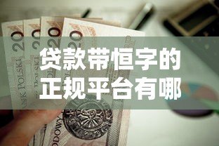 贷款带恒字的正规平台有哪些?这5家持牌机构值得了解 贷款带恒字的正规平台有哪些?这5家持牌机构值得了解