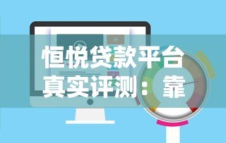 恒悦贷款平台真实评测:靠谱吗?利息高不高? 恒悦贷款平台真实评测:靠谱吗?利息高不高?
