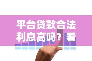 平台贷款合法利息高吗？看懂利率合规性