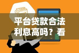 平台贷款合法利息高吗？看懂利率合规性