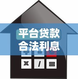 平台贷款合法利息高吗？看懂利率合规性