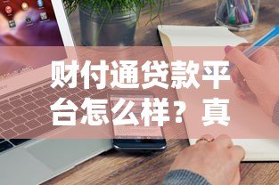 财付通贷款平台怎么样？真实测评与使用指南