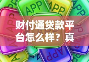财付通贷款平台怎么样？真实测评与使用指南