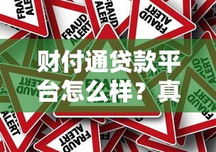 财付通贷款平台怎么样？真实测评与使用指南